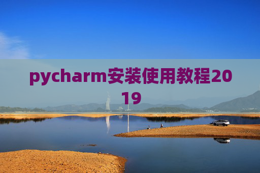 pycharm安装使用教程2019 pycharm安装使用教程2019